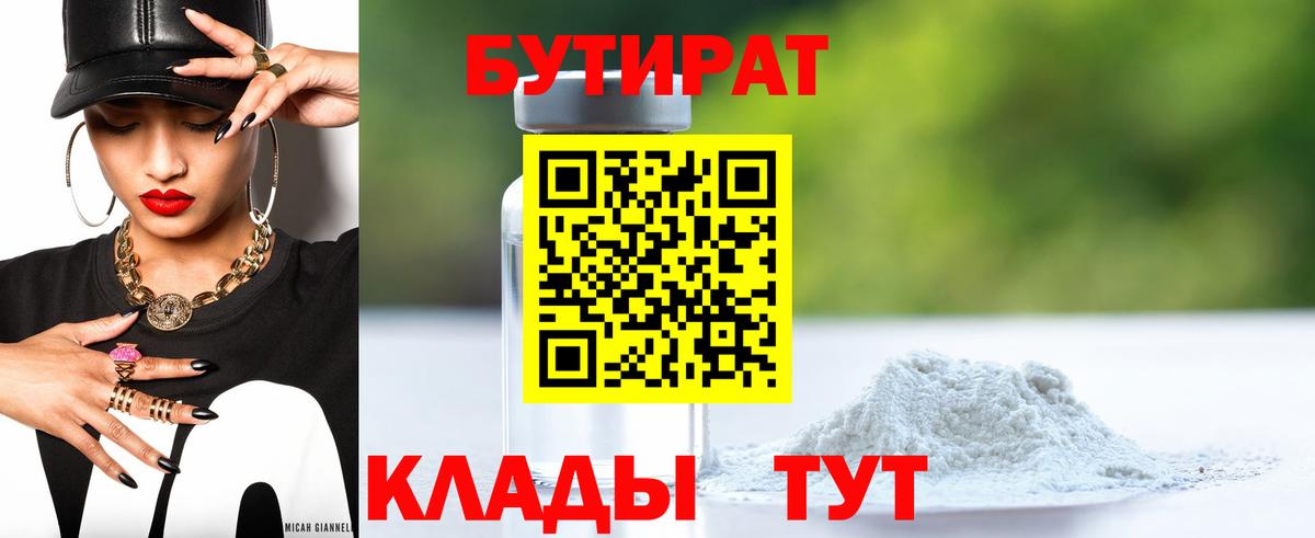 БУТИРАТ 1.4BDO Приморско-Ахтарск